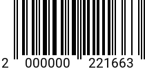 Штрихкод Cкоба 12 х 12 тип ОМЕГА A4 код позиции 0221663 2000000221663